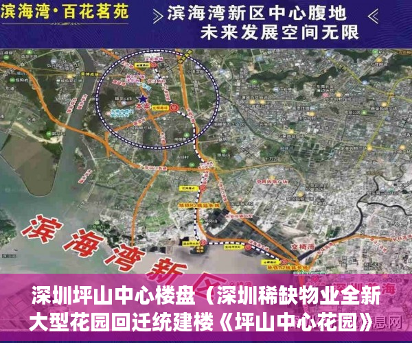 深圳坪山中心楼盘（深圳稀缺物业全新大型花园回迁统建楼《坪山中心花园》 ）小产权交完首付多久签合同，
