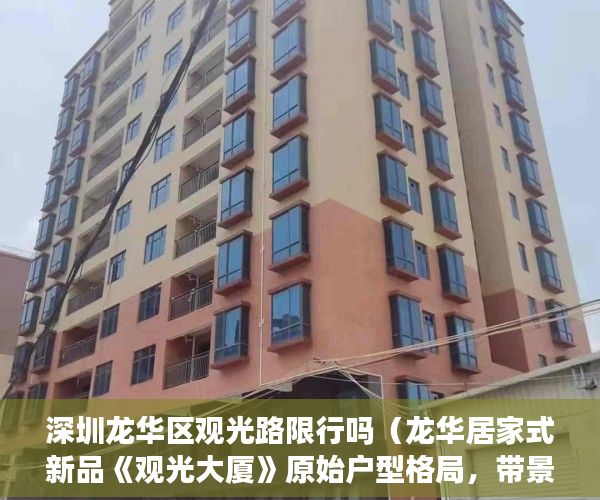 深圳龙华区观光路限行吗（龙华居家式新品《观光大厦》原始户型格局，带景观阳台 ）买的最长的小产权房现在住多久了，
