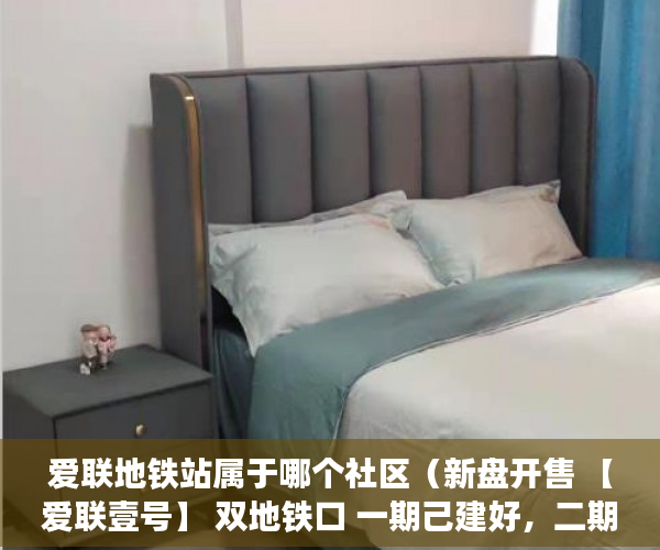 爱联地铁站属于哪个社区（新盘开售 【爱联壹号】 双地铁口 一期己建好，二期己拆 ）深圳小产权多久可以卖，