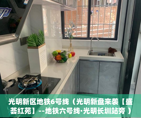 光明新区地铁6号线（光明新盘来袭【盛荟红苑】--地铁六号线·光明长圳站旁 ）小小产权变成大产权办理需要多久，