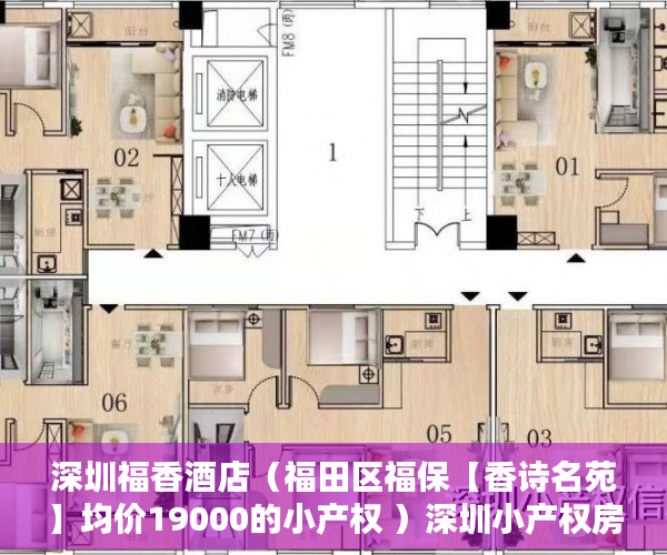深圳福香酒店（福田区福保【香诗名苑】均价19000的小产权 ）深圳小产权房一般多久能过户，
