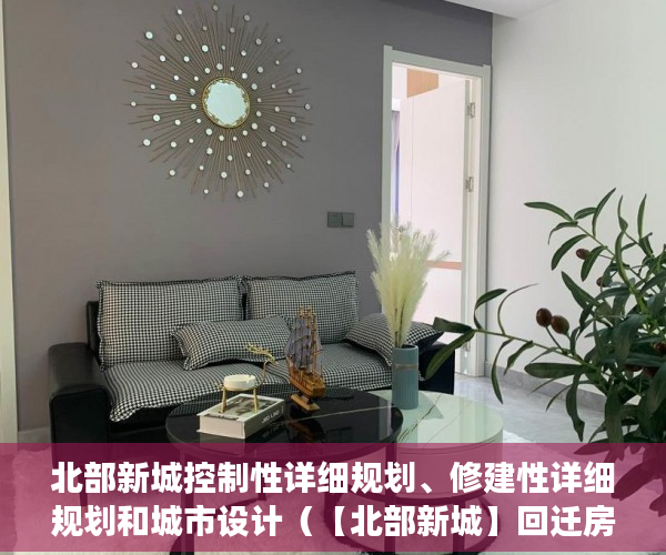 北部新城控制性详细规划、修建性详细规划和城市设计（【北部新城】回迁房，项目已成立，意向征集已通过 ）小产权二手房购买多久合同生效，
