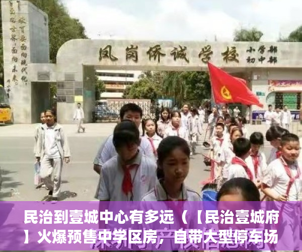 民治到壹城中心有多远（【民治壹城府】火爆预售中学区房，自带大型停车场 ）拆迁小产权房多久可以买卖，