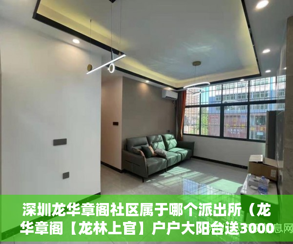 深圳龙华章阁社区属于哪个派出所（龙华章阁【龙林上官】户户大阳台送3000元㎡豪装现房 ）20多万的小产权房能住多久，