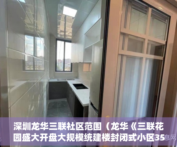 深圳龙华三联社区范围（龙华《三联花园盛大开盘大规模统建楼封闭式小区350户 ）小产权多久可以更名，