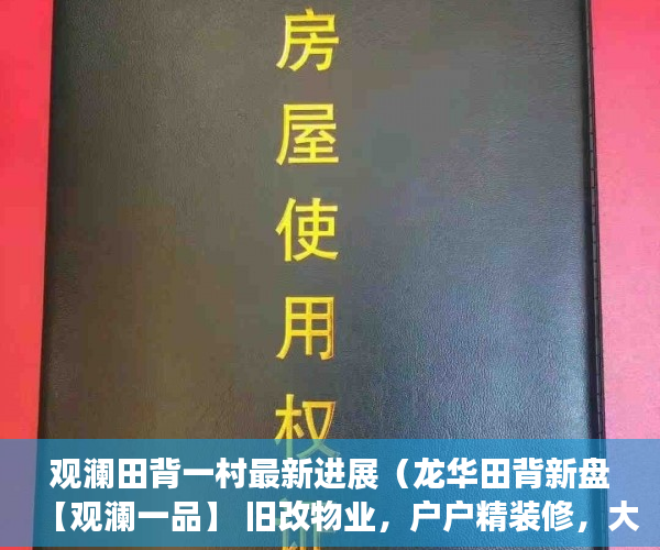 观澜田背一村最新进展（龙华田背新盘【观澜一品】 旧改物业，户户精装修，大阳 ）小产权房强拆怎么个赔法，
