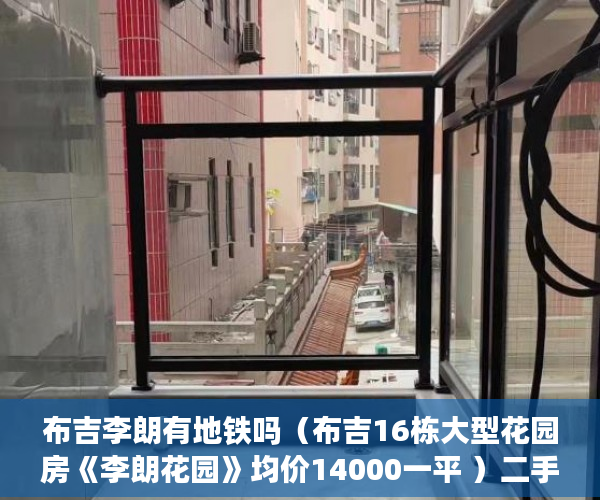 布吉李朗有地铁吗（布吉16栋大型花园房《李朗花园》均价14000一平 ）二手房的房龄多久算小产权，