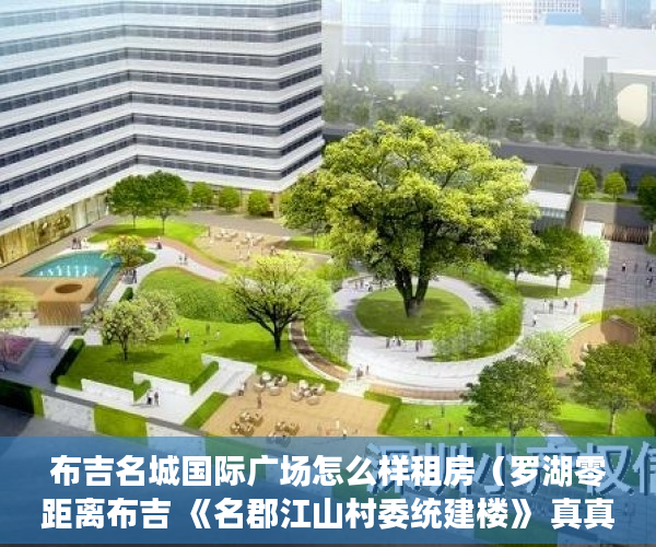 布吉名城国际广场怎么样租房（罗湖零距离布吉 《名郡江山村委统建楼》 真真实实村委统 ）买的私人小产权房能住多久，