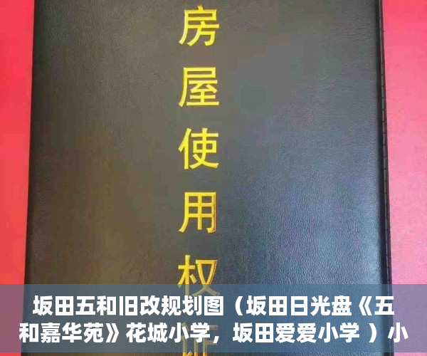 坂田五和旧改规划图（坂田日光盘《五和嘉华苑》花城小学，坂田爱爱小学 ）小产权该怎么处理，