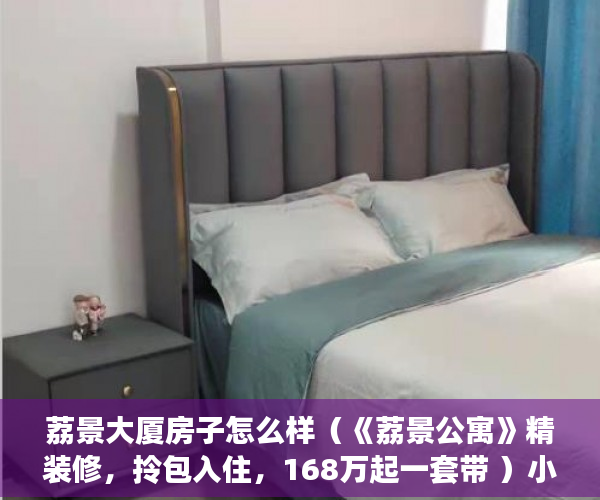荔景大厦房子怎么样（《荔景公寓》精装修，拎包入住，168万起一套带 ）小产权房没钱交罚款会被判刑多久，