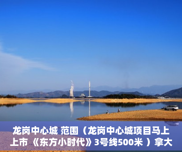 龙岗中心城 范围（龙岗中心城项目马上上市 《东方小时代》3号线500米 ）拿大产权证办小产权证要多久，