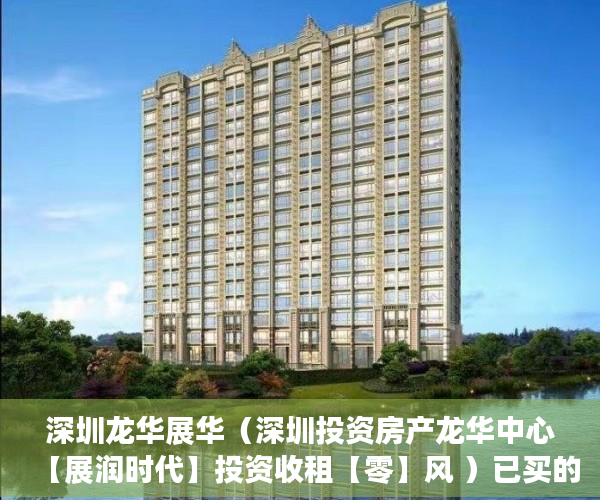 深圳龙华展华（深圳投资房产龙华中心【展润时代】投资收租【零】风 ）已买的小产权房怎么办，