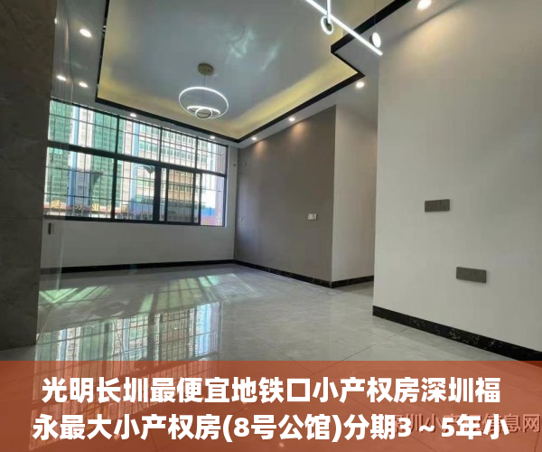 光明长圳最便宜地铁口小产权房深圳福永最大小产权房(8号公馆)分期3～5年小产权房_深圳小产权房