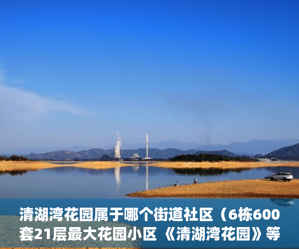 清湖湾花园属于哪个街道社区（6栋600套21层最大花园小区 《清湖湾花园》等着你来拿 ）拆迁小产权房多久能办房产证，