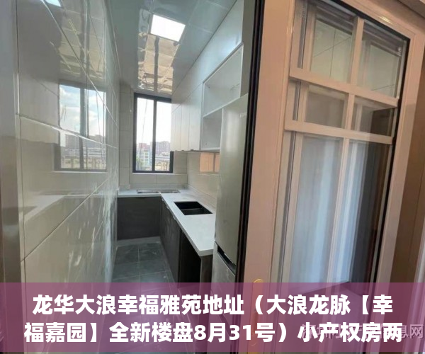 龙华大浪幸福雅苑地址（大浪龙脉【幸福嘉园】全新楼盘8月31号）小产权房两人怎么相互制约，