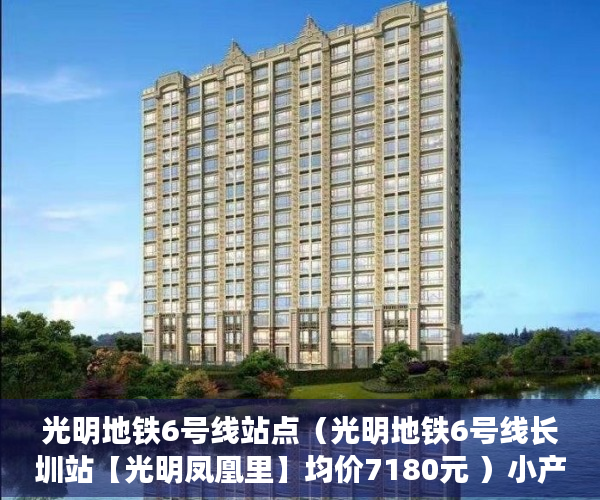 光明地铁6号线站点（光明地铁6号线长圳站【光明凤凰里】均价7180元 ）小产权地上建筑物怎么个补偿法，