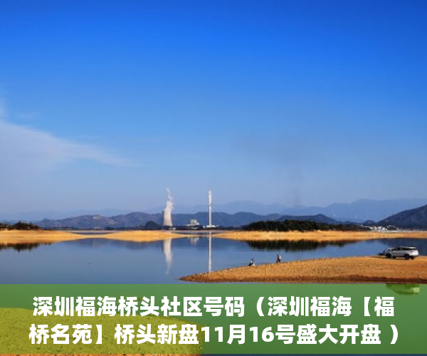 深圳福海桥头社区号码（深圳福海【福桥名苑】桥头新盘11月16号盛大开盘 ）小产权没拆房多久成危楼，