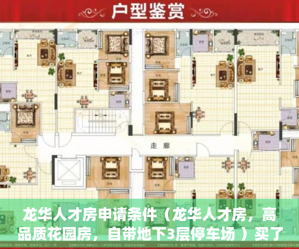 龙华人才房申请条件（龙华人才房，高品质花园房，自带地下3层停车场 ）买了小产权房子该怎么办，