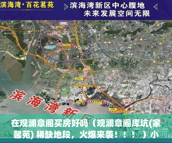 在观澜章阁买房好吗（观澜章阁库坑(家馨苑) 稀缺地段，火爆来袭！！！ ）小产权房付款后多久可以交房，