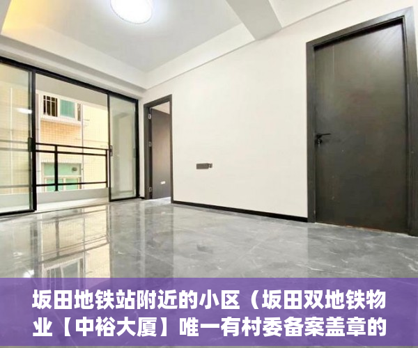 坂田地铁站附近的小区（坂田双地铁物业【中裕大厦】唯一有村委备案盖章的物业。 ）小产权产权到期续期可以续多久，