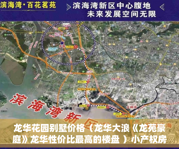 龙华花园别墅价格（龙华大浪《龙苑豪庭》龙华性价比最高的楼盘 ）小产权房屋该怎么办，