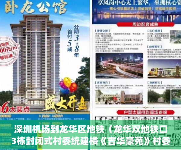 深圳机场到龙华区地铁（龙华双地铁口3栋封闭式村委统建楼《吉华豪苑》村委过户 ）小产权房使用权是多久，