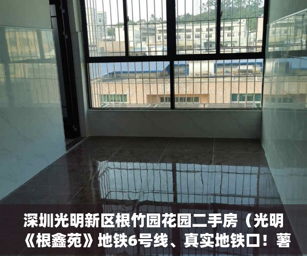 深圳光明新区根竹园花园二手房（光明《根鑫苑》地铁6号线、真实地铁口！薯田埔站800米 ）小产权房拆除后多久可以拆除，