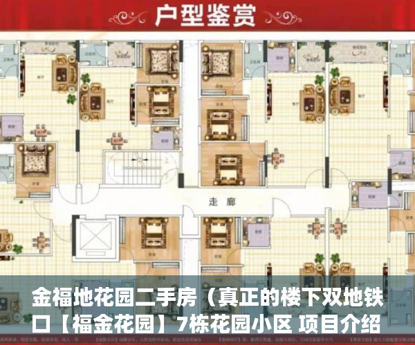 金福地花园二手房（真正的楼下双地铁口【福金花园】7栋花园小区 项目介绍 ）大产权证下来多久可以办小产权证，
