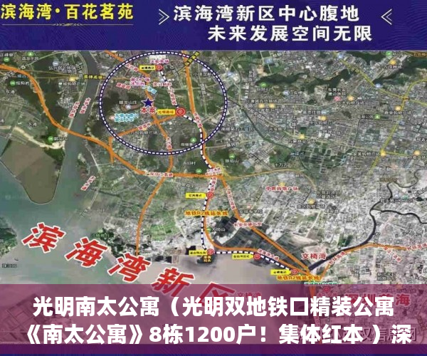 光明南太公寓（光明双地铁口精装公寓《南太公寓》8栋1200户！集体红本 ）深圳小产权能住多久，