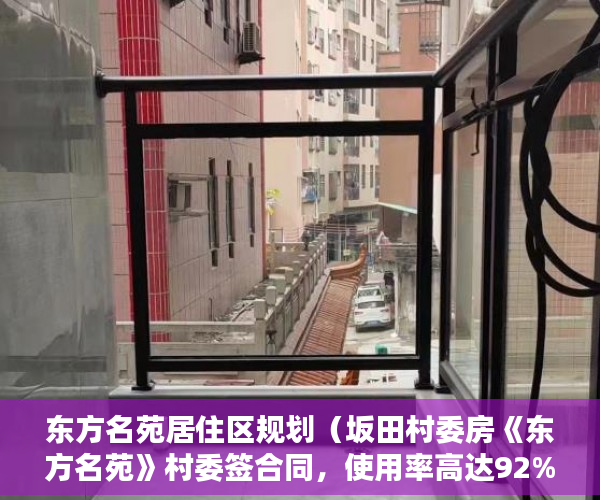 东方名苑居住区规划（坂田村委房《东方名苑》村委签合同，使用率高达92% ）现在出售小产权房怎么样，