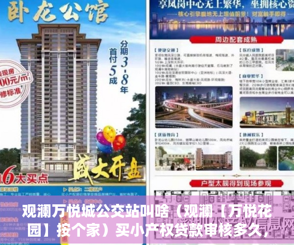 观澜万悦城公交站叫啥（观澜【万悦花园】按个家）买小产权贷款审核多久，