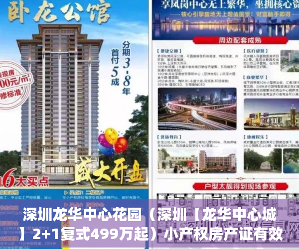 深圳龙华中心花园（深圳【龙华中心城】2+1复式499万起）小产权房产证有效期多久，