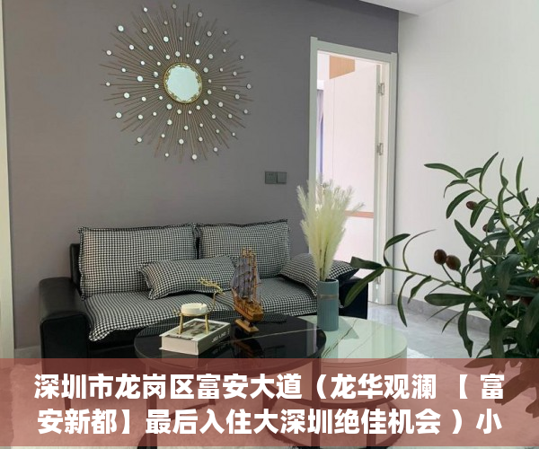 深圳市龙岗区富安大道（龙华观澜 【 富安新都】最后入住大深圳绝佳机会 ）小产权官司多久超过时效，