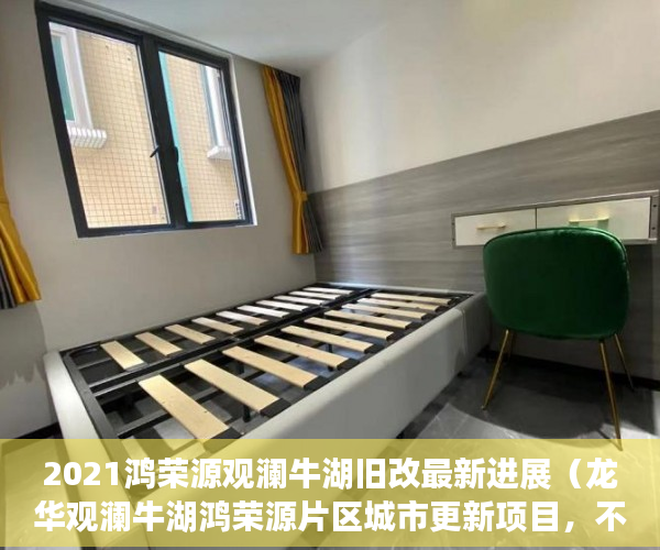 2021鸿荣源观澜牛湖旧改最新进展（龙华观澜牛湖鸿荣源片区城市更新项目，不用名额，不 ）小产权房子多久可以办房产证，