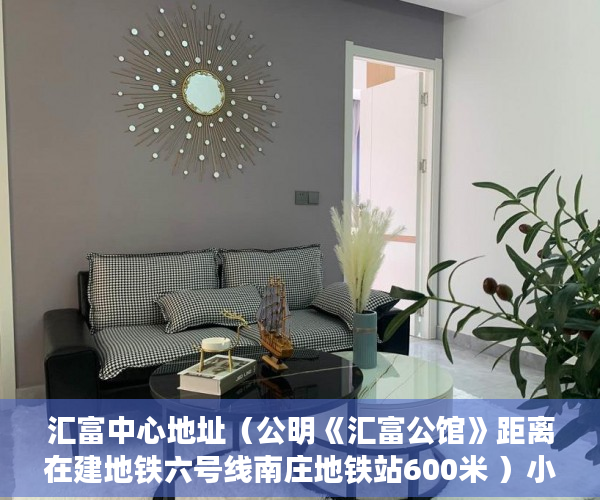 汇富中心地址（公明《汇富公馆》距离在建地铁六号线南庄地铁站600米 ）小产权限售多久放开，