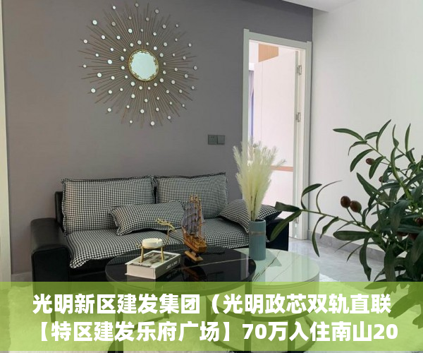 光明新区建发集团（光明政芯双轨直联【特区建发乐府广场】70万入住南山20 ）交房后多久可以拿到小产权，