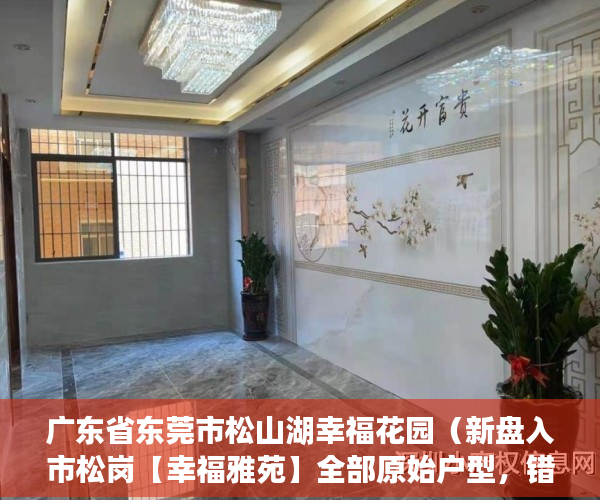 广东省东莞市松山湖幸福花园（新盘入市松岗【幸福雅苑】全部原始户型，错过不再有 ）买的房子小产权40年可以续多久，