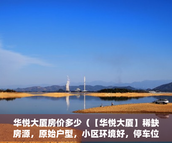 华悦大厦房价多少（【华悦大厦】稀缺房源，原始户型，小区环境好，停车位 ）小产权房到期后怎么办，