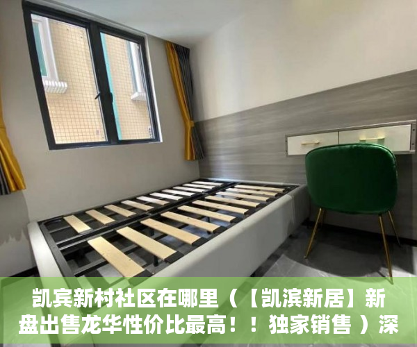 凯宾新村社区在哪里（【凯滨新居】新盘出售龙华性价比最高！！独家销售 ）深圳小产权房管局改名要多久，