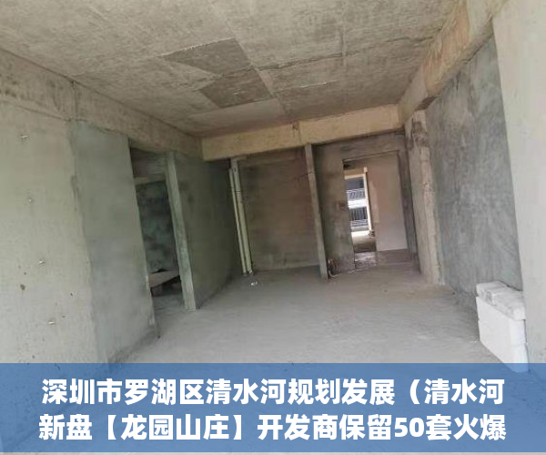 深圳市罗湖区清水河规划发展（清水河新盘【龙园山庄】开发商保留50套火爆推出 ）小产权房保修多久，