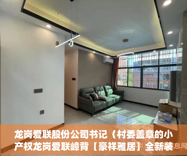 龙岗爱联股份公司书记（村委盖章的小产权龙岗爱联嶂背【豪祥雅居】全新装修 ）小产权使用多久，