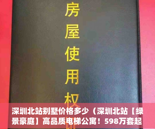 深圳北站别墅价格多少（深圳北站【绿景豪庭】高品质电梯公寓！598万套起 ）小产权律师见证有效期多久，