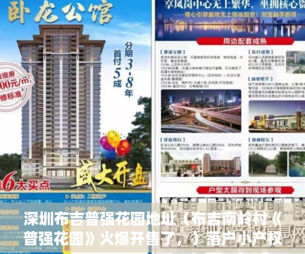 深圳布吉普强花园地址（布吉南岭村《普强花园》火爆开售了，）落户小产权房多久能买，