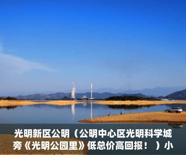 光明新区公明（公明中心区光明科学城旁《光明公园里》低总价高回报！ ）小产权一般能使用多久，
