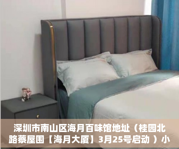 深圳市南山区海月百味馆地址（桂园北路蔡屋围【海月大厦】3月25号启动 ）小产权多久能住，