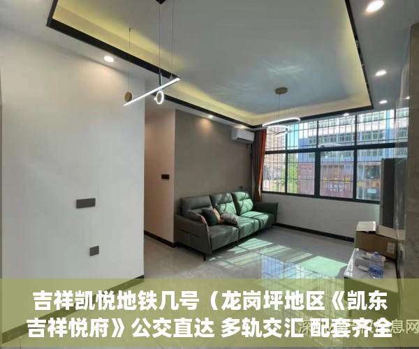 吉祥凯悦地铁几号（龙岗坪地区《凯东吉祥悦府》公交直达 多轨交汇 配套齐全 ）未来小产权房怎么卖，
