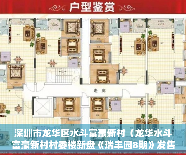 深圳市龙华区水斗富豪新村（龙华水斗富豪新村村委楼新盘《瑞丰园8期》发售：618万 ）小产权房抵押贷款贷多久，
