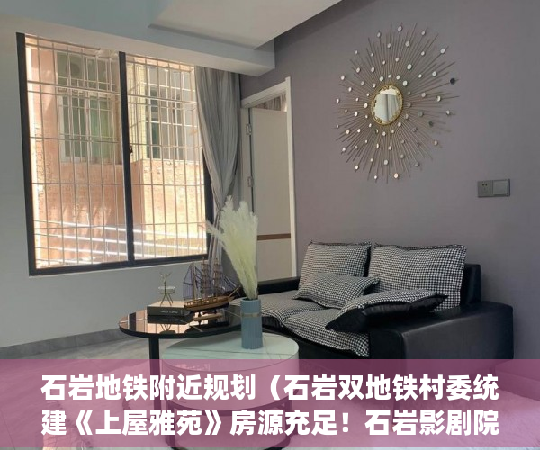 石岩地铁附近规划（石岩双地铁村委统建《上屋雅苑》房源充足！石岩影剧院旁 ）购房时怎么能看出是大小产权，