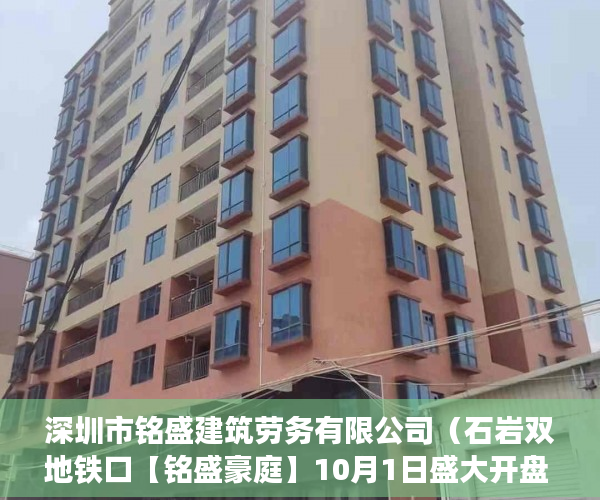 深圳市铭盛建筑劳务有限公司（石岩双地铁口【铭盛豪庭】10月1日盛大开盘 ）镇上买小产权房子能住多久，