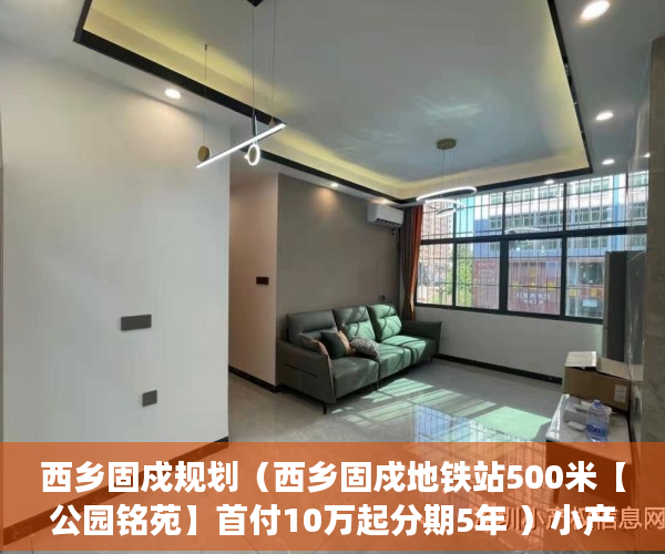 西乡固戍规划（西乡固戍地铁站500米【公园铭苑】首付10万起分期5年 ）小产权的房子使用年限是多久，